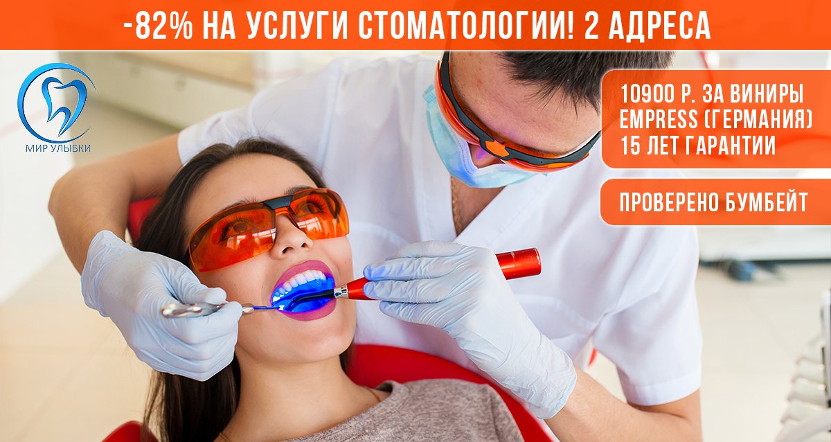 -82% на услуги стоматологии «Мир улыбки»