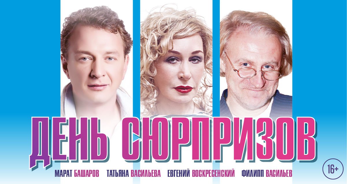 -50% на спектакль «День сюрпризов» в ЦДКЖ