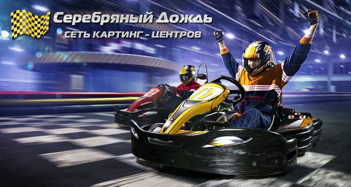 До -70% от картинг-центров «Серебряный Дождь»