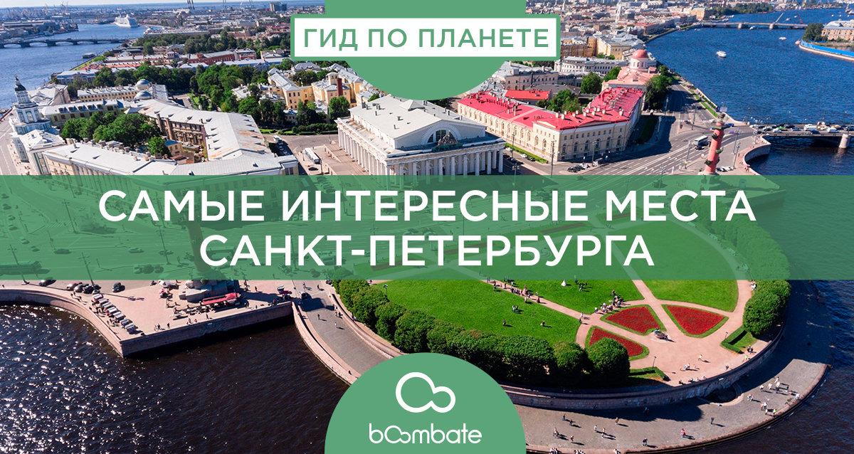 Самые интересные места Санкт Петербурга, которые стоит посетить